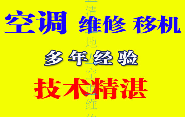 福清空调拆装