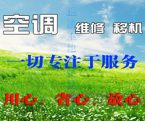 福清本地人空调维修