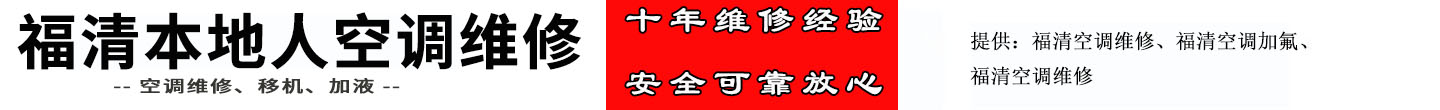 福清本地人空调维修