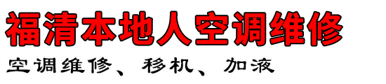 福清本地人空调维修